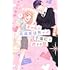 さくら梨愛「ギャルと高偏差値男子が予備校で恋する話（1）」