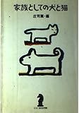 家族としての犬と猫 (エッセイ・おとなの時間)