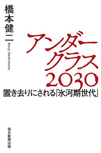 アンダークラス30 置き去りにされる 氷河期世代 感想 レビュー 試し読み 読書メーター