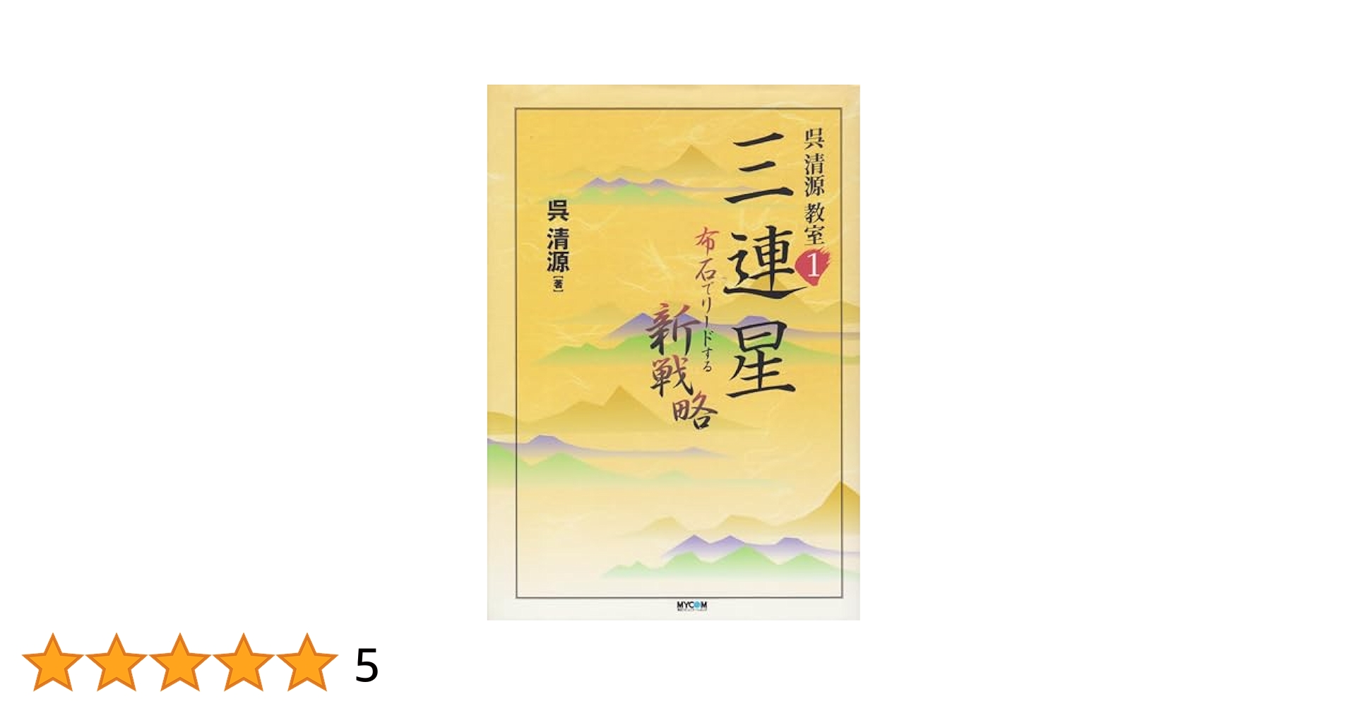 『呉清源王立誠 囲碁の真理を探る 全3巻セット』 呉清源王立誠 囲碁の真理を探る 全3巻セット』 囲碁の真理を