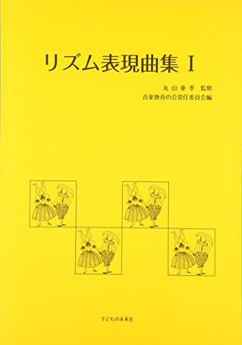 キンドル 無料電子書籍 リズム表現曲集 I バイ