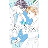 リベンジ・ウェディング(10) (フラワーコミックスα)