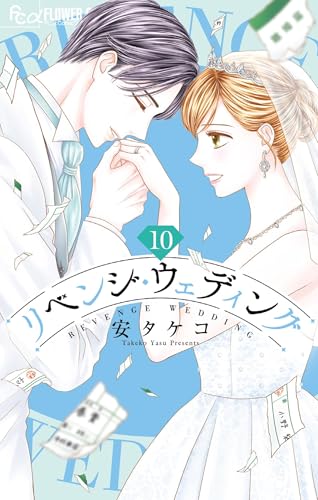 リベンジ・ウェディング（10） (フラワーコミックスα)