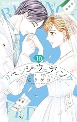 リベンジ・ウェディング１〜９巻【既刊全巻セット】フラワーコミックス10月新刊発売 リベンジ・ウェディング1〜9巻【既刊全巻セット】少女漫画