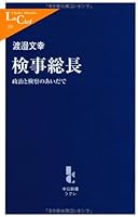 Kenji So¯cho¯: Seiji To Kensatsu No Aida De 4121503317 Book Cover
