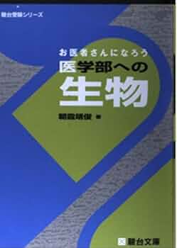 お医者さんになろう医学部への生物 (駿台受験シリーズ) | 朝霞 靖俊 お医者さんになろう医学部への生物 (駿台受験シリーズ) | 朝霞 靖俊