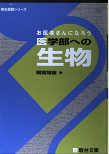 ⬜︎駿台朝霞靖俊オリジナル編著生物講座 理系医学部医系メディカル医進農獣医看護医療 Amazon.co.jp: 朝霞 靖俊: 本、バイオグラフィー、最新アップデート