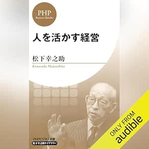  人を活かす経営 