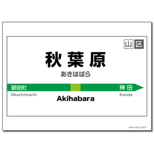 駅名標シリーズ　スリーブ　秋葉原駅　ネタスリーブ　インスパイア Amazon | キャラクターカードスリーブ 駅名標シリーズ 「秋葉原駅
