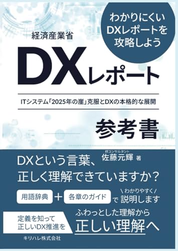 経済産業省 DX レポート「2025年の崖」の参考書 (Japanese Edition)