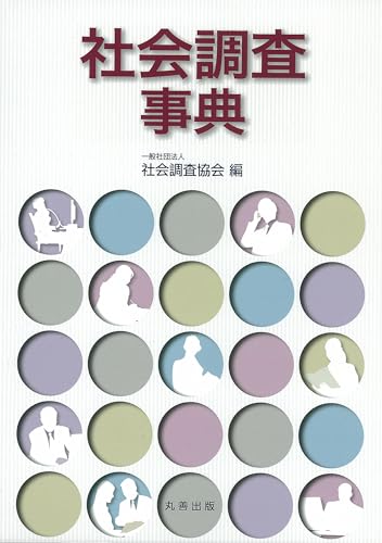 社会調査事典