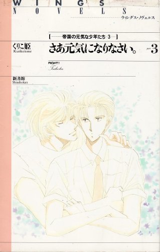 さあ元気になりなさい 帝国の元気な少年たち (part3) (ウィングス・ノヴェルス)の詳細を見る
