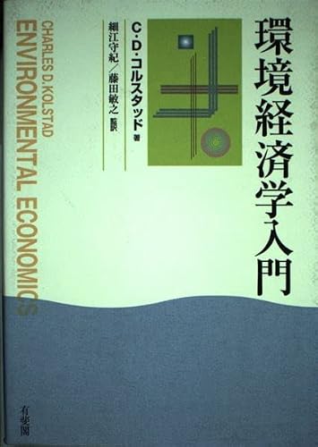 環境経済学入門の詳細を見る