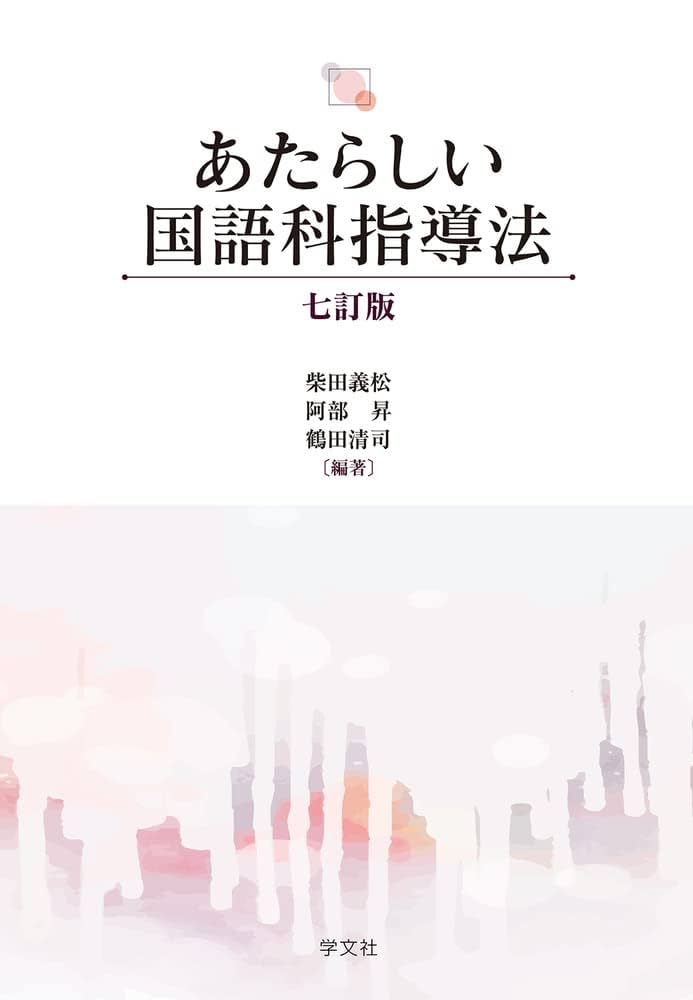 新国語科指導法事典 新国語科指導法事典 新 言語文化 ｜国語｜高等学校｜教科書・
