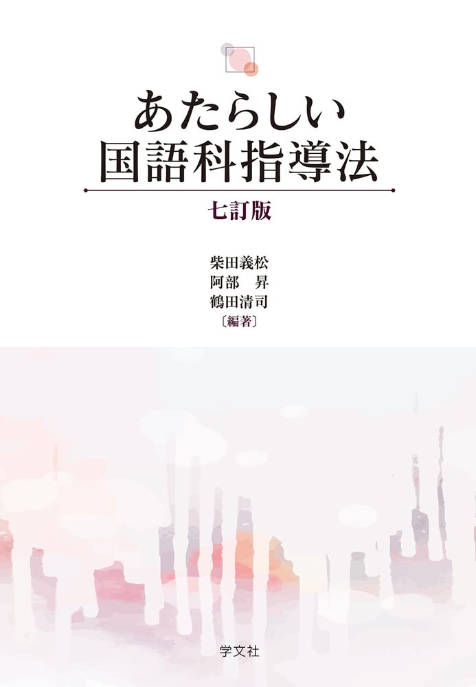 新国語科指導法事典 41hwFqsDYcL.jpg