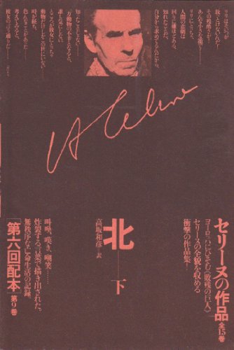 セリーヌの作品〈第9巻〉北 下巻
