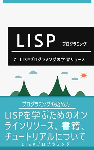 7. LISPプログラミングの学習リソース: LISPを学ぶためのオンラインリソース、書籍、チュートリアルについて