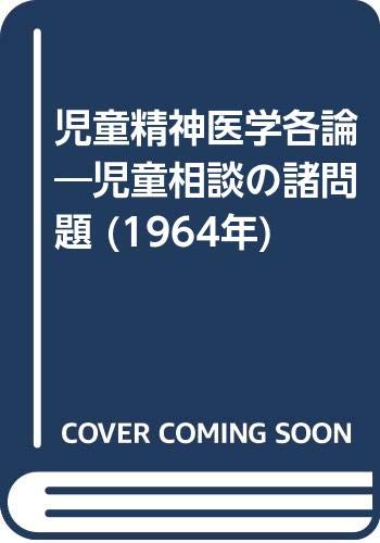 スマホ 無料電子書籍 児童精神医学各論―児童相談の諸問題 (1964年) バイ