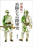 兵隊たちの陸軍史