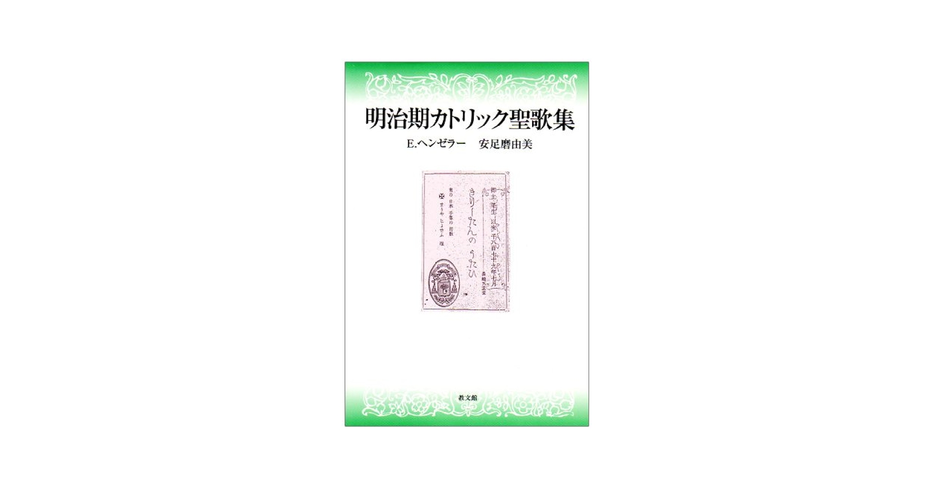 超希少 明治時代出版 『譜附基督教聖歌集』 教文館出版 明治期