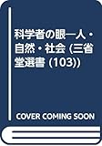 選103科学者 (三省堂選書)