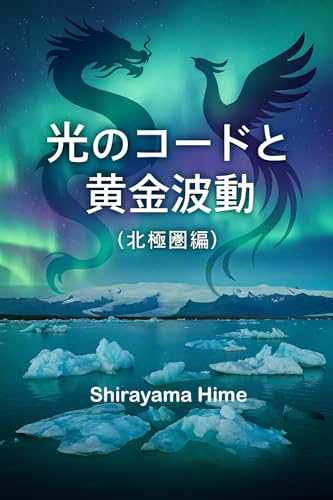 光のコードと黄金波動