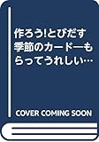185円「作ろう!とびだす季節のカード—もらってうれしい!」