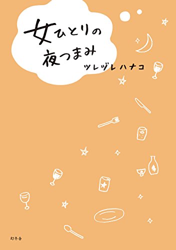 楽天 無料電子書籍 女ひとりの夜つまみ (幻冬舎単行本) バイ