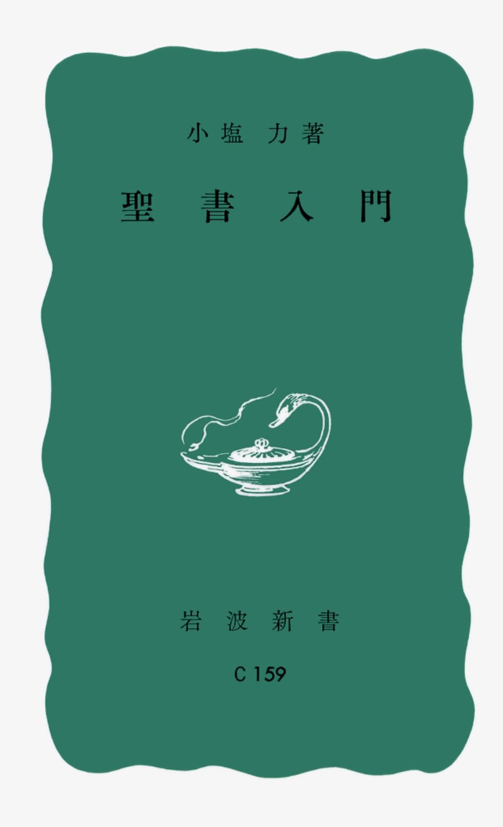 Amazon.co.jp: 聖書入門 (岩波新書) : 小塩 力: Japanese Books