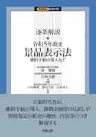 【裁断済】条解景品表示法 条解景品表示法 (条解シリーズ) | 村上 政博, 伊藤 憲二, 森