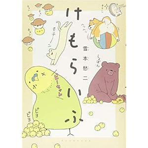 けもらいふ (KCデラックス)