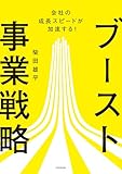 会社の成長スピードが加速する! ブースト事業戦略 (中経出版)