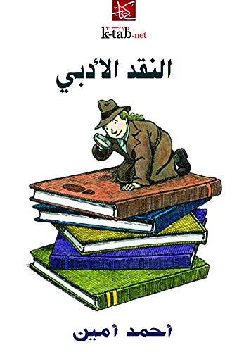 تحميل كتاب النقد الأدبي Pdf للمؤلف أحمد أمين مكتبة شغف تحميل وقراءة الكتب مجانا