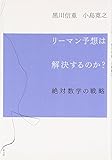  RiÌ„man yosoÌ„ wa kaiketsu suru noka : zettai suÌ„gaku no senryaku