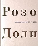 ばらの谷 (考える人の本シリーズ 2)
