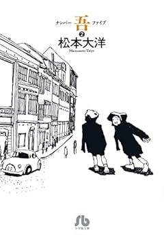 ナンバー吾 (2) (小学館文庫 まC)