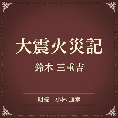 『大震火災記（小学館の名作文芸朗読）』のカバーアート