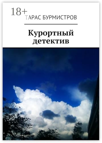 Курортный детектив (Russian Edition)