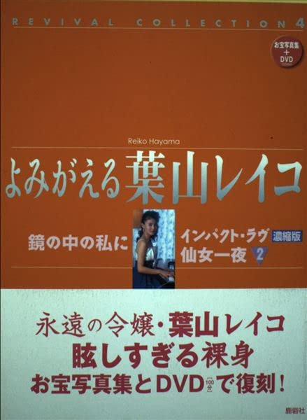 よみがえる葉山レイコ[写真集]: 鏡の中の私に・インパクト・ラブ濃縮版・仙女一夜2 (REVIVAL COLLECTION 4)
