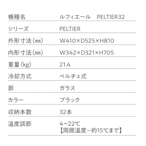 ルフィエール LW-D32 PELTIER32 (開梱設置付き 32本収納ペルチェ式) の商品画像 8