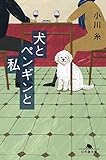 犬とペンギンと私 (幻冬舎文庫)