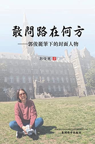 敢问路在何方: 郭俊丽笔下的封面人物 (Chinese Edition)
