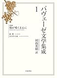 パヴェーゼ文学集成　１　長篇集　鶏が鳴くまえに