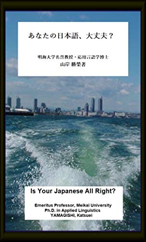 Is Your Japanese All Right Nihongo Shinan Japanese Edition Kindle Edition By Yamagishi Katsuei Reference Kindle Ebooks Amazon Com
