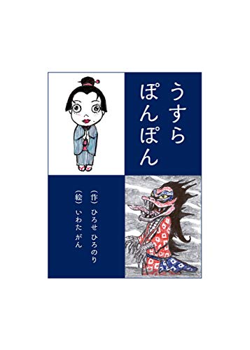 うすらぽんぽん