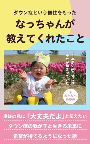 ダウン症という個性をもったなっちゃんが教えてくれたこと: 1本多い染色体には幸せが詰まっていた