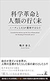 科学革命と人類の行く末 ニーチェとAIが意味するもの