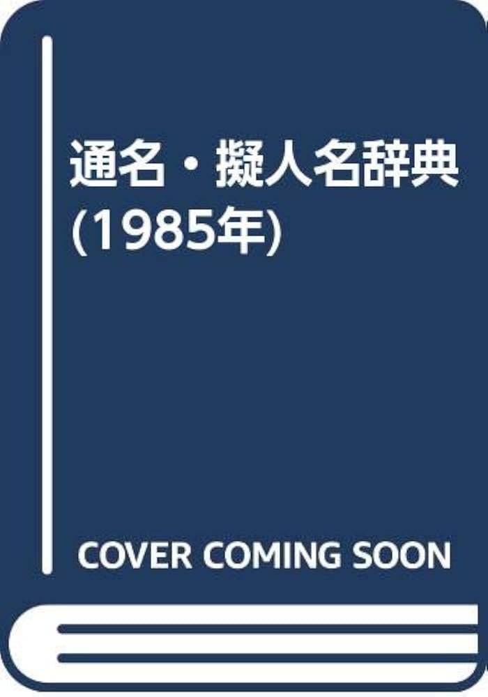 【美品】有機化合物辞典 1-1.png