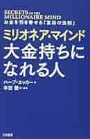 ミリオネア・マインド 大金持ちになれる人: お金を引き寄せる