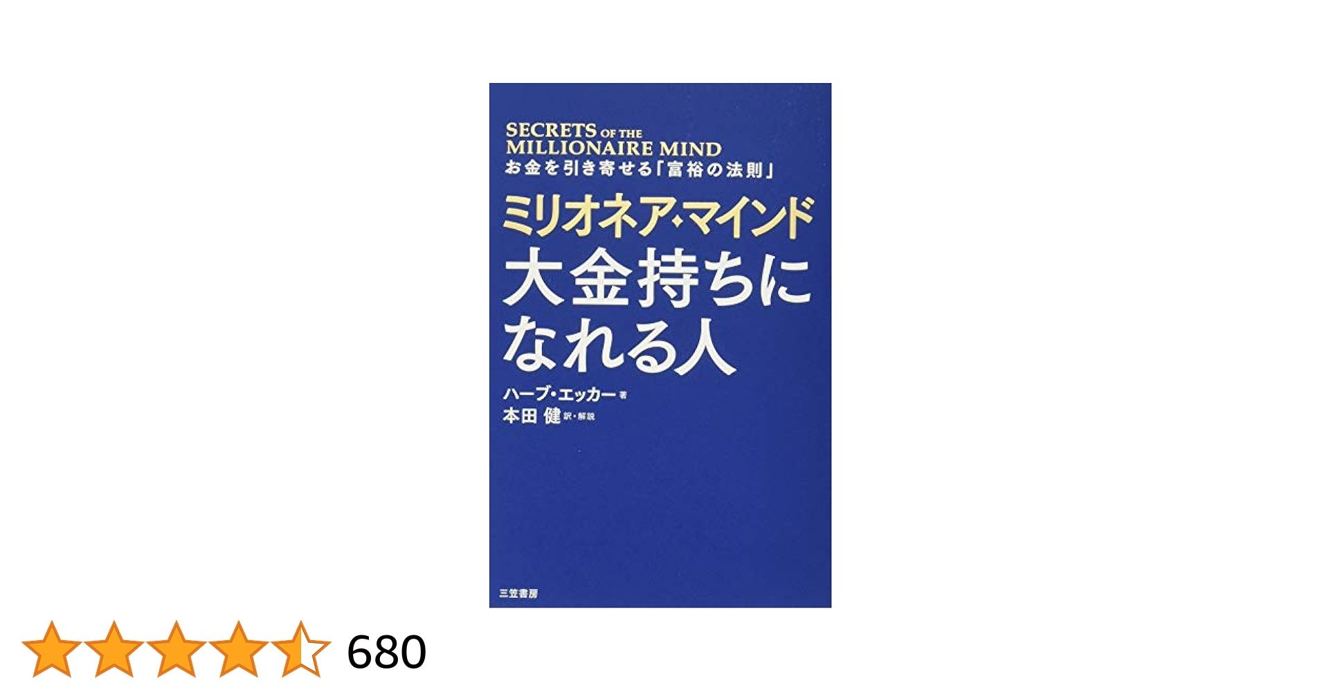 ミリオネア・マインド 大金持ちになれる人: お金を引き寄せる